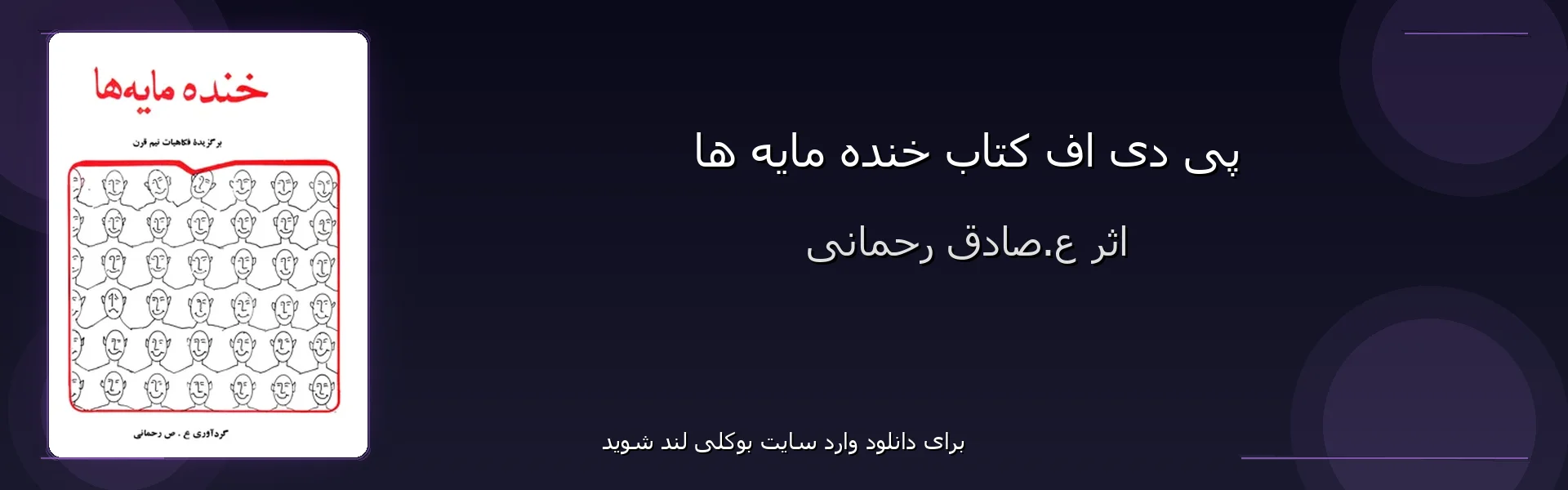 خنده مایه ها - بنر - فایل استور